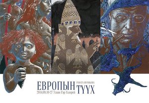 “Европын түүх” үзэсгэлэн нээгдэнэ